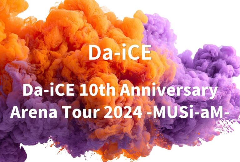 Da-iCE ライブ セトリ 全日程 2024 ライブレポ「Da-iCE 10th Anniversary Arena Tour 2024 -MUSi-aM-」