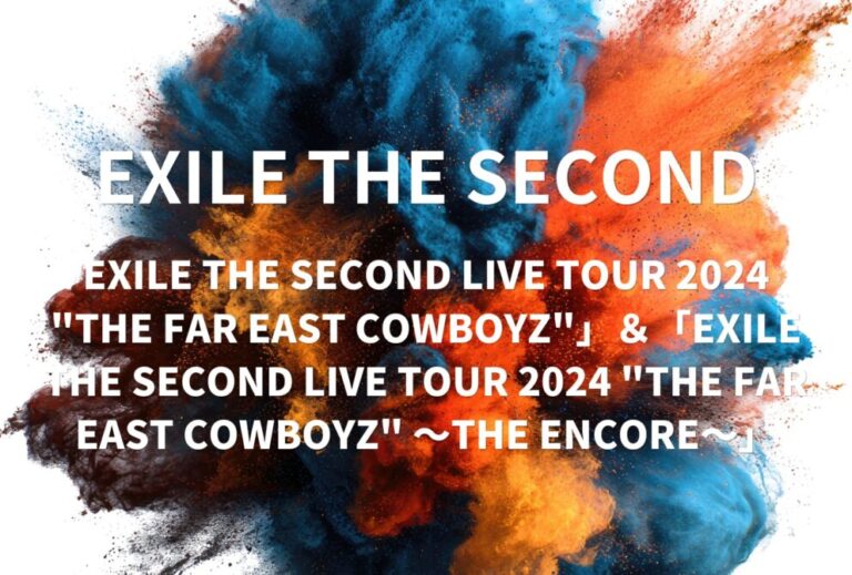 EXILE THE SECOND ライブ セトリ 全日程 2024 ライブレポ「EXILE THE SECOND LIVE TOUR 2024 "THE FAR EAST COWBOYZ"」＆「EXILE THE SECOND LIVE TOUR 2024 "THE FAR EAST COWBOYZ" 〜THE ENCORE〜」
