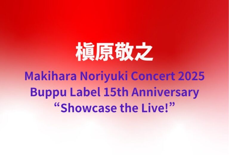 槇原敬之 ライブ セトリ 全日程 2025 レポ「Makihara Noriyuki Concert 2025 Buppu Label ...