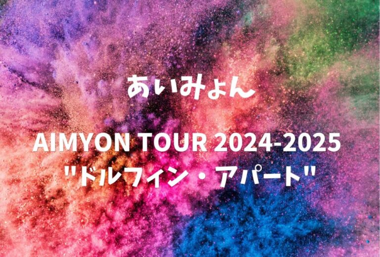 あいみょん ライブ セトリ 全日程 2024 2025 レポ「AIMYON TOUR 2024-2025 "ドルフィン・アパート"」