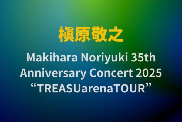 槇原敬之 ライブセトリ「Makihara Noriyuki 35th Anniversary Concert 2025 ...