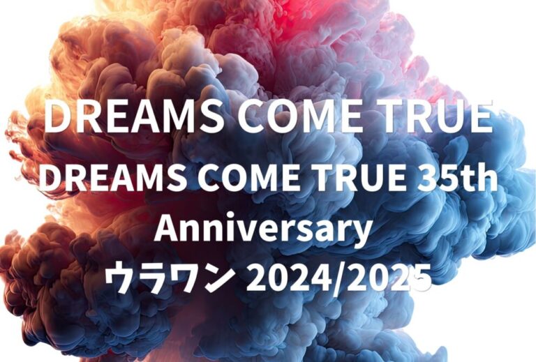ドリカム DREAMS COME TRUE ライブ セトリ 全日程 2024 ライブレポ「DREAMS COME TRUE 35th Anniversary ウラワン 2024/2025」