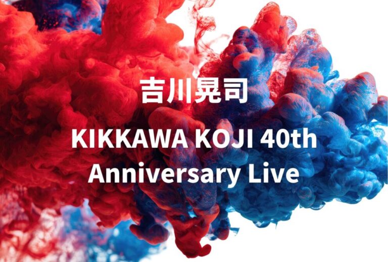 吉川晃司 ライブ セトリ 全日程 2024 2025レポ「KIKKAWA KOJI 40th Anniversary Live」