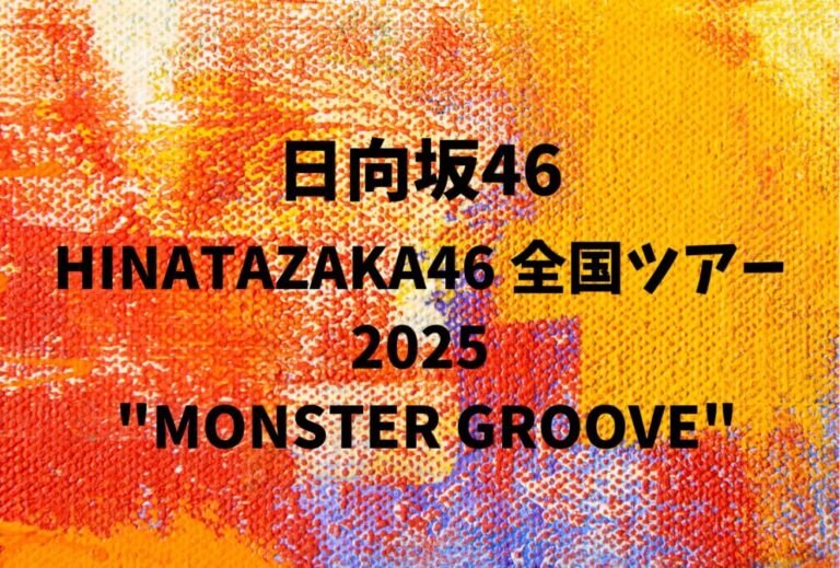 日向坂46 ライブ セトリ 全日程 2025 レポ「HINATAZAKA46 全国ツアー2025 "MONSTER GROOVE"」
