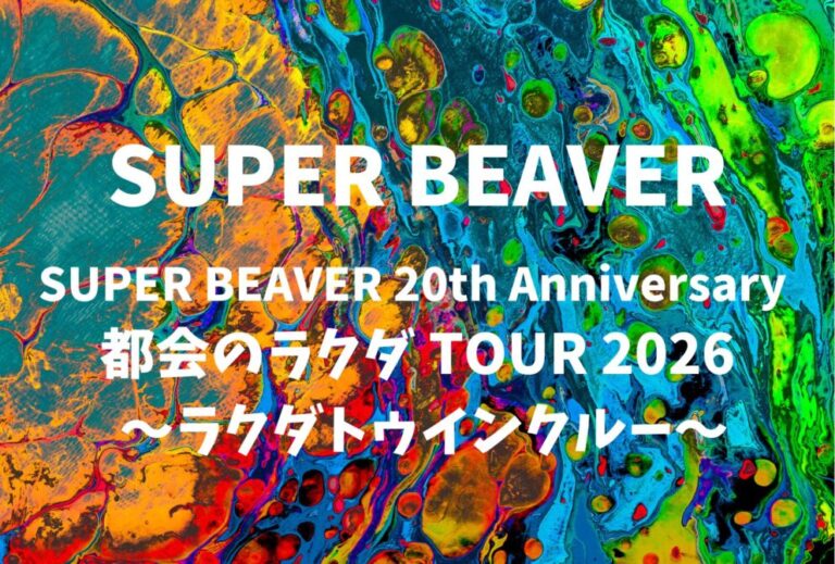 SUPER BEAVER ライブ セトリ 全日程 2026 レポ「SUPER BEAVER 20th Anniversary 『都会のラクダ TOUR 2026 〜ラクダトゥインクルー〜』」