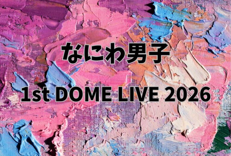 なにわ男子にとって初めてのドームツアーとなる「1st DOME LIVE 2026」が開催決定。ライブセトリ・ライブレポなどの情報。