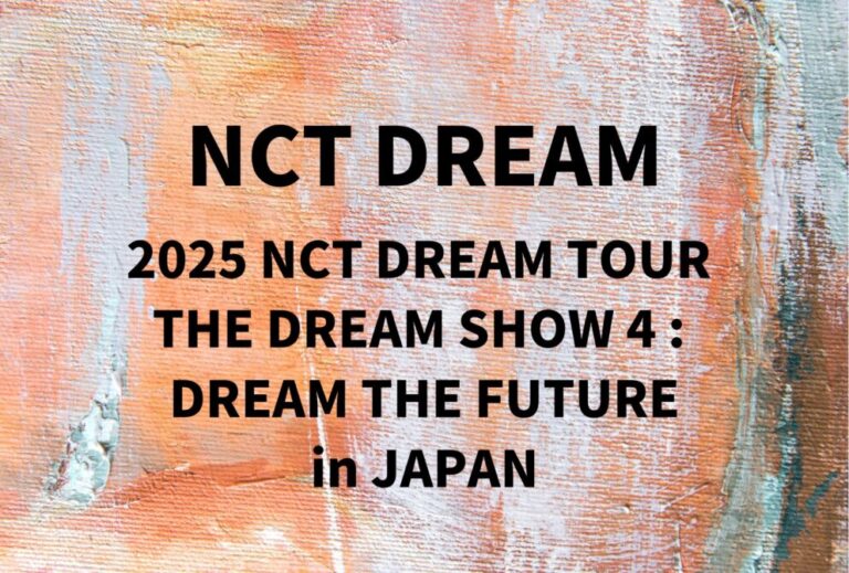 NCT DREAM ライブ セトリ 全日程 2025 レポ「2025 NCT DREAM TOUR in JAPAN」