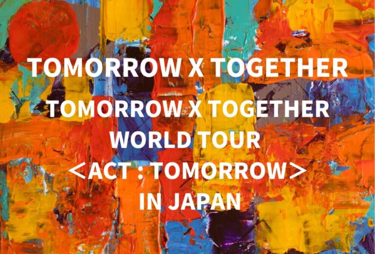TXT TOMORROW X TOGETHER トゥバ ライブ セトリ 全日程 2025 レポ『TOMORROW X TOGETHER WORLD TOUR ＜ACT : TOMORROW＞ IN JAPAN』