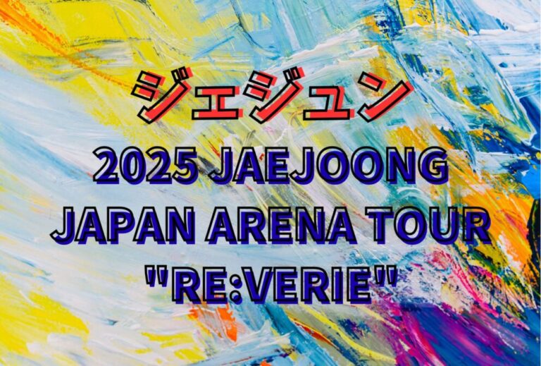 ジェジュン JAEJOONG ライブ セトリ 全日程 2025 レポ「2025 JAEJOONG JAPAN ARENA TOUR "RE:VERIE"」