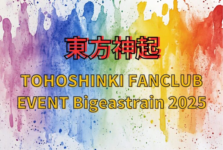 東方神起 ライブ セトリ 全日程 2025 レポ「TOHOSHINKI FANCLUB EVENT Bigeastrain 2025」