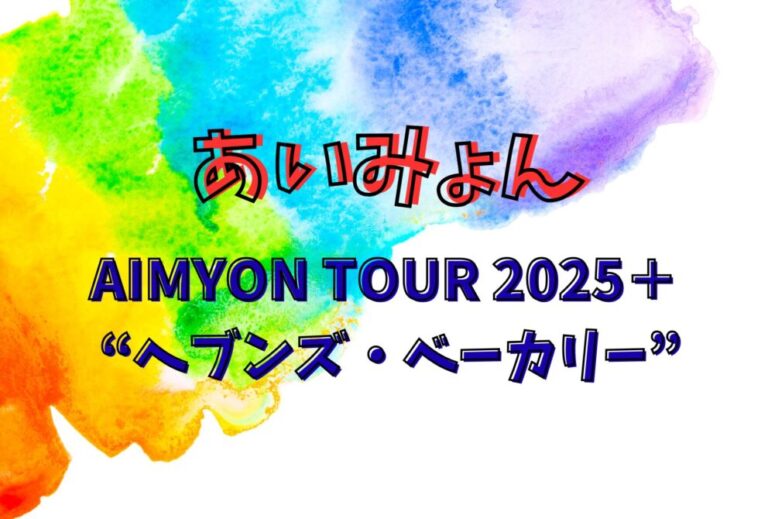 あいみょん AIMYON ライブ セトリ 全日程 2025 レポ「AIMYON TOUR 2025＋ “ヘブンズ・ベーカリー”」