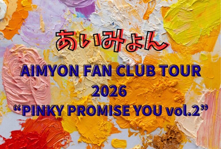 あいみょん AIMYON ライブ セトリ 全日程 2026 レポ「AIMYON FAN CLUB TOUR 2026 “PINKY PROMISE YOU vol.2”」