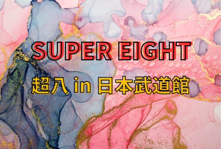 SUPER EIGHT エイト ライブ セトリ 全日程 2025 レポ「SUPER EIGHT 2025 超八 in 日本武道館」