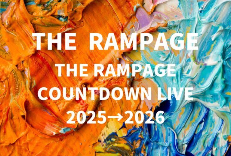 ランペ THE RAMPAGE ライブ セトリ 全日程 2025 レポ「THE RAMPAGE COUNTDOWN LIVE 2025→2026」