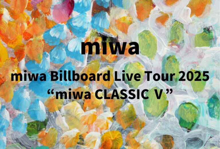 miwa ライブ セトリ 全日程 2025 レポ「miwa Billboard Live Tour 2025 “miwa CLASSIC Ⅴ”」