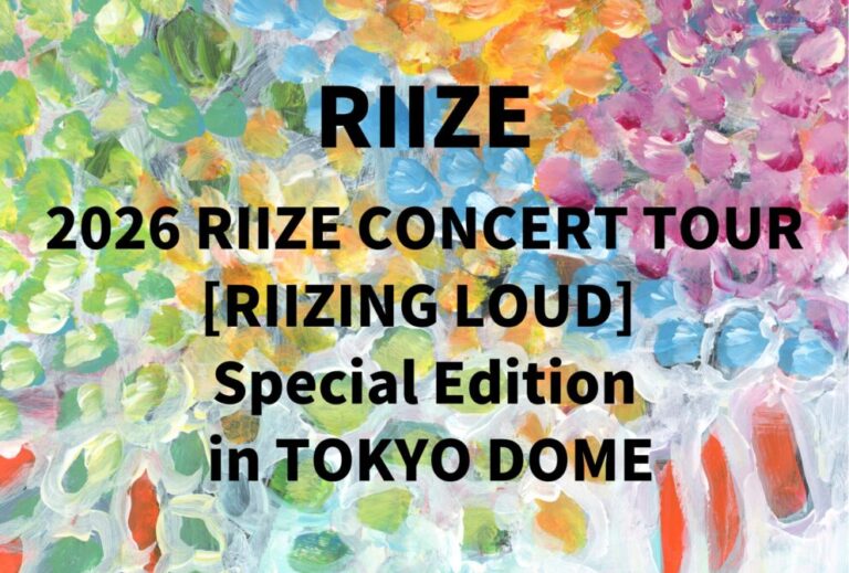 RIIZE ライブ セトリ 全日程 2025 レポ「2026 RIIZE CONCERT TOUR [RIIZING LOUD] Special Edition in TOKYO DOME」
