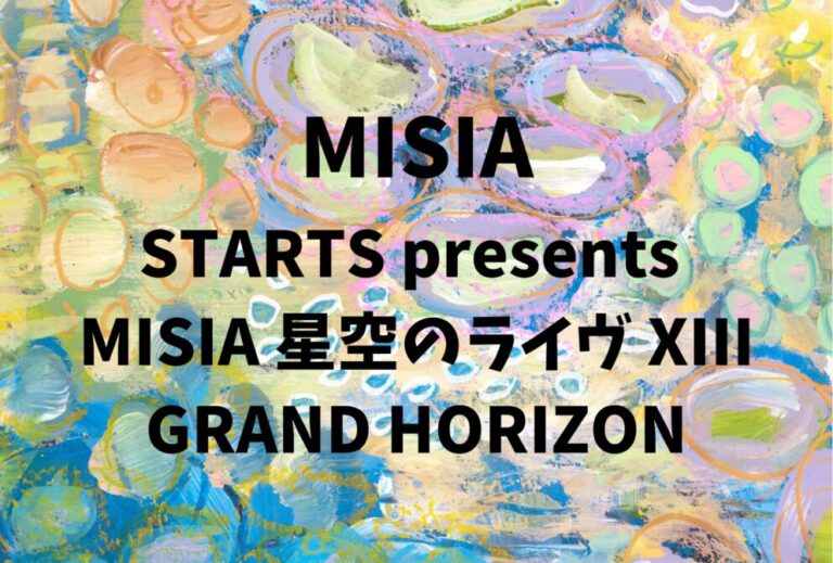 MISIA ライブ セトリ 全日程 2026 レポ「STARTS presents MISIA 星空のライヴ XIII GRAND HORIZON」