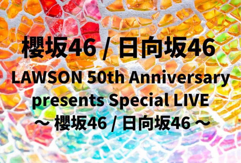 日向坂46 ライブ セトリ 全日程 2026 レポ「LAWSON 50th Anniversary presents Special LIVE ～ 櫻坂46 / 日向坂46 ～」