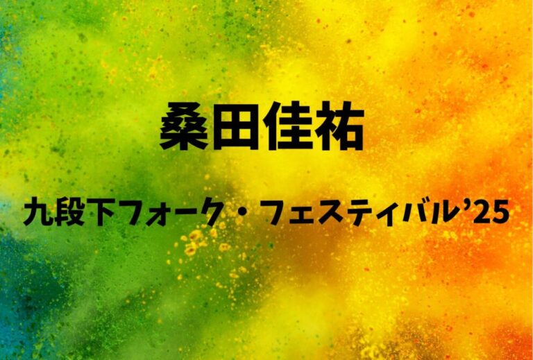 桑田佳祐 ライブ セトリ 2025 レポ「九段下フォーク・フェスティバル’25」