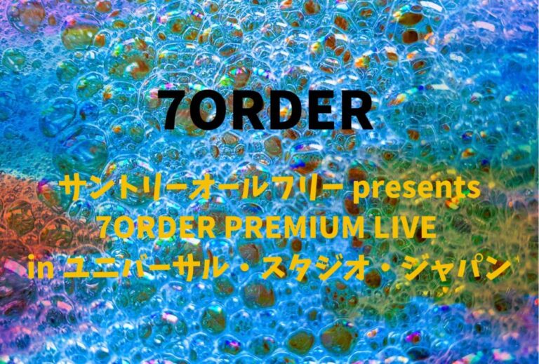 7ORDER ライブ セトリ 全日程 2025 レポ「サントリーオールフリー presents 7ORDER PREMIUM LIVE in ユニバーサル・スタジオ・ジャパン」