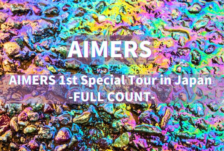 エイマス AIMERS ライブ セトリ 全日程 2025 レポ「AIMERS 1st Special Tour in Japan -FULL COUNT-」