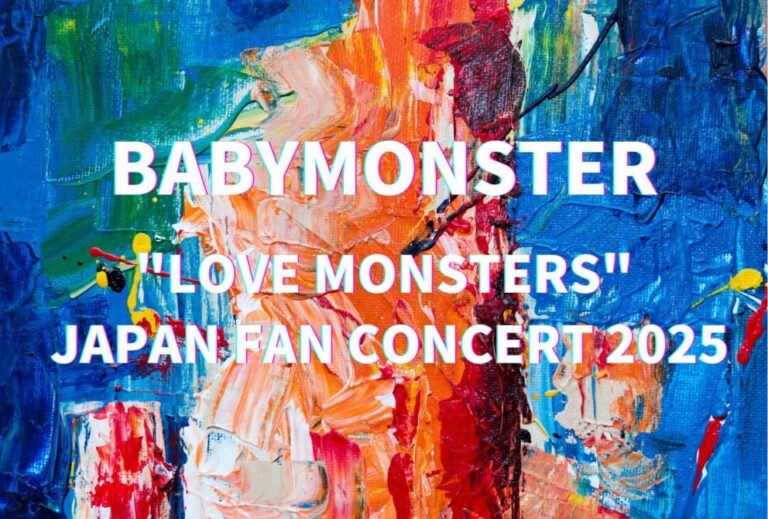 ベビモン BABYMONSTER ライブ セトリ 全日程 2025 レポ「BABYMONSTER "LOVE MONSTERS" JAPAN FAN CONCERT 2025」