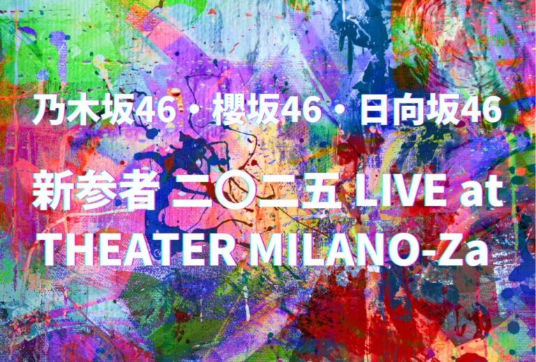 乃木坂46 櫻坂46 日向坂46 ライブ セトリ 全日程 2025 レポ「新参者 二〇二五 LIVE at THEATER MILANO-Za 」