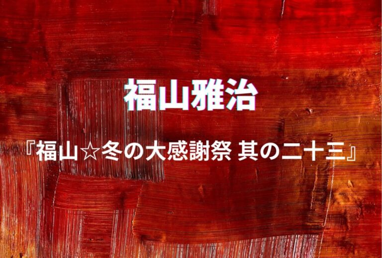 福山雅治 ライブ セトリ 全日程 2025 レポ『福山☆冬の大感謝祭 其の二十三』