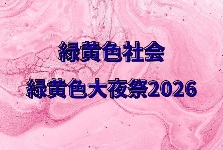 リョクシャカ 緑黄色社会 ライブ セトリ 2026 レポ「緑黄色大夜祭2026」