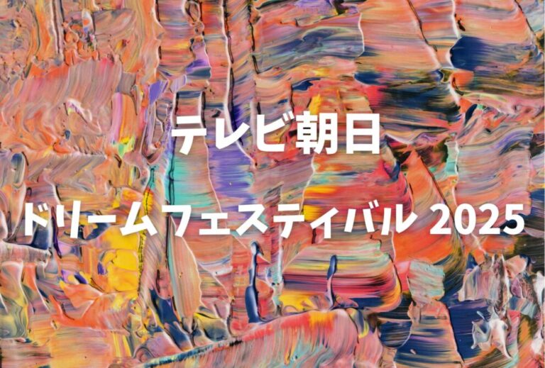 「テレビ朝日ドリームフェスティバル 2025」ライブ セトリ 全日程 2025 レポ