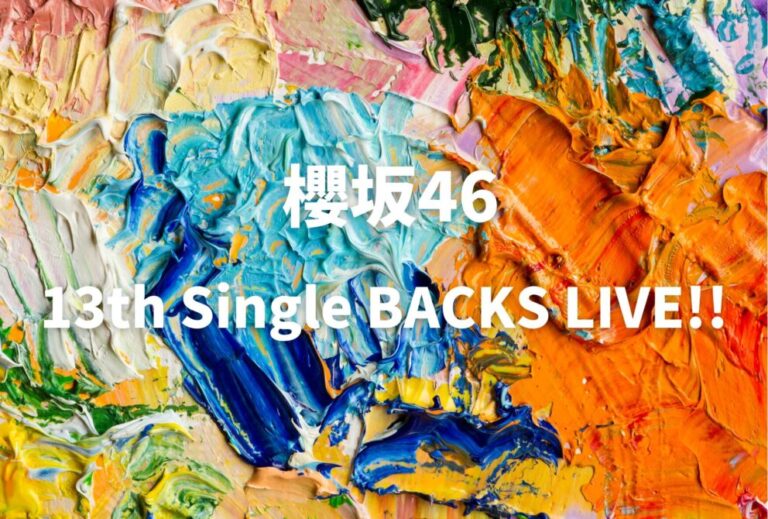 櫻坂46 ライブ セトリ 全日程 2025 レポ「13th Single BACKS LIVE!!」