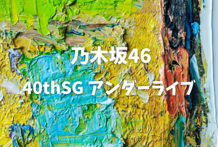 乃木坂46 ライブ セトリ 全日程 2025 レポ「乃木坂46 40thSG アンダーライブ」