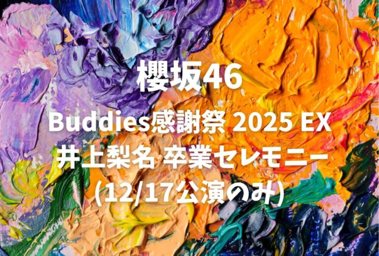 櫻坂46 ライブ セトリ 全日程 2025 レポ「Buddies感謝祭 2025 EX 井上梨名 卒業セレモニー(12/17公演のみ)」