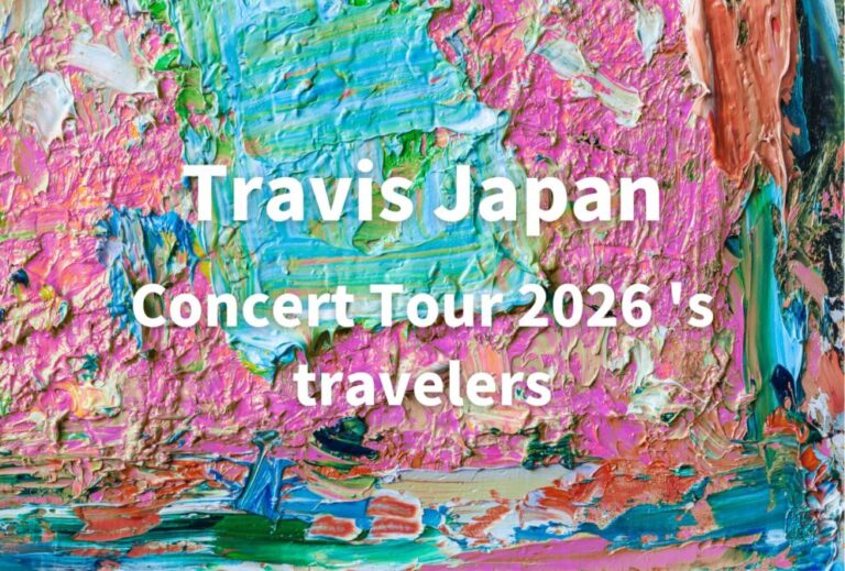 トラジャ Travis Japan ライブ セトリ 全日程 2026 レポ「Travis Japan Concert Tour 2026 's travelers」