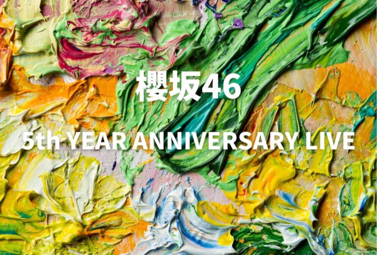 櫻坂46 ライブ セトリ 全日程 2026 レポ 櫻坂46「5th YEAR ANNIVERSARY LIVE」