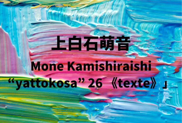 上白石萌音 ライブ セトリ 全日程 2026 レポ「Mone Kamishiraishi “yattokosa” 26 《texte》」