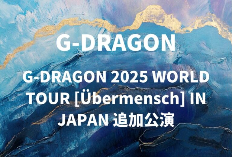 G-DRAGON ライブ セトリ 全日程 2025 レポ「G-DRAGON 2025 WORLD TOUR [Übermensch] IN JAPAN 追加公演」