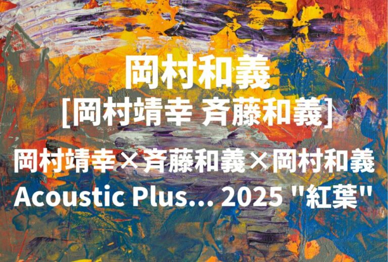 斉藤和義 岡村靖幸 岡村和義 ライブ セトリ 全日程 2025 レポ「岡村靖幸×斉藤和義×岡村和義 Acoustic Plus... 2025 "紅葉"」