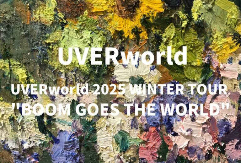 UVERworld ライブ セトリ 全日程 2025 レポ「UVERworld 2025 WINTER TOUR "BOOM GOES THE WORLD"」