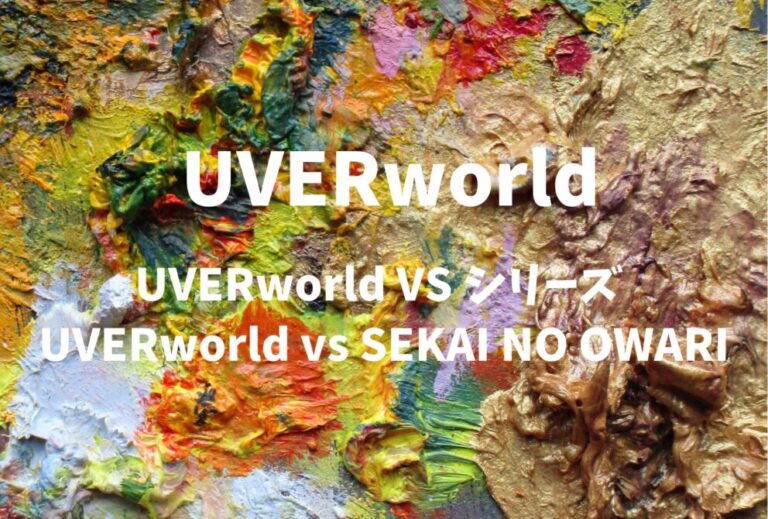 ライブ セトリ 2025 レポUVERworld VS シリーズ UVERworld vs SEKAI NO OWARI