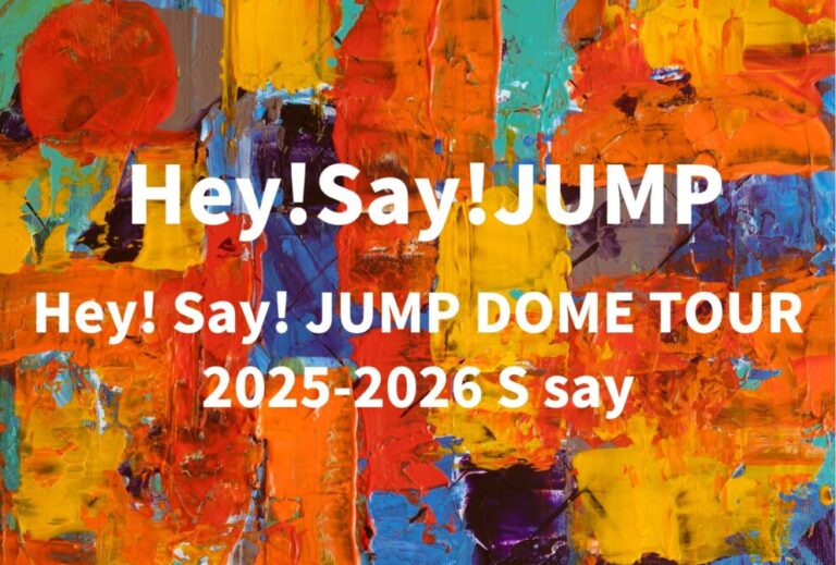 Hey! Say! JUMP ライブ セトリ 全日程 レポ 2025 2026「Hey! Say! JUMP DOME TOUR 2025-2026 S say」