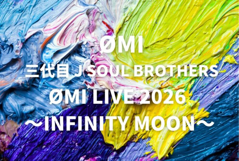 ØMI 三代目 J SOUL BROTHERS ライブ セトリ 全日程 2025 レポ「ØMI LIVE 2026 ～INFINITY MOON～」