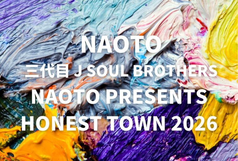 NAOTO 三代目 J SOUL BROTHERS ライブ セトリ 全日程 2026 レポ「NAOTO PRESENTS HONEST TOWN 2026」