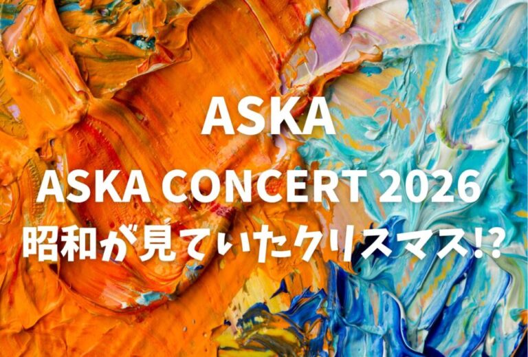 ASKA ライブ セトリ 全日程 2026 レポ「ASKA CONCERT 2026 昭和が見ていたクリスマス!?」
