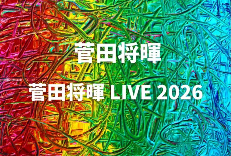 菅田将暉 ライブ セトリ 全日程 2026 レポ「菅田将暉 LIVE 2026」