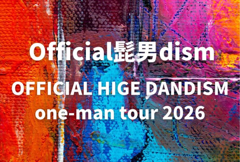 Official髭男dism ヒゲダン ライブ セトリ 全日程 2025 レポ『OFFICIAL HIGE DANDISM one-man tour 2026』