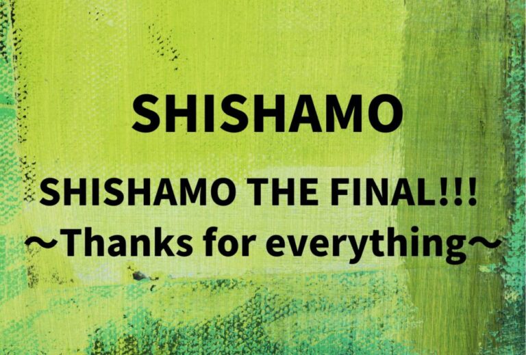 SHISHAMO ライブ セトリ 全日程 2026 レポ「SHISHAMO THE FINAL!!! 〜Thanks for everything〜」