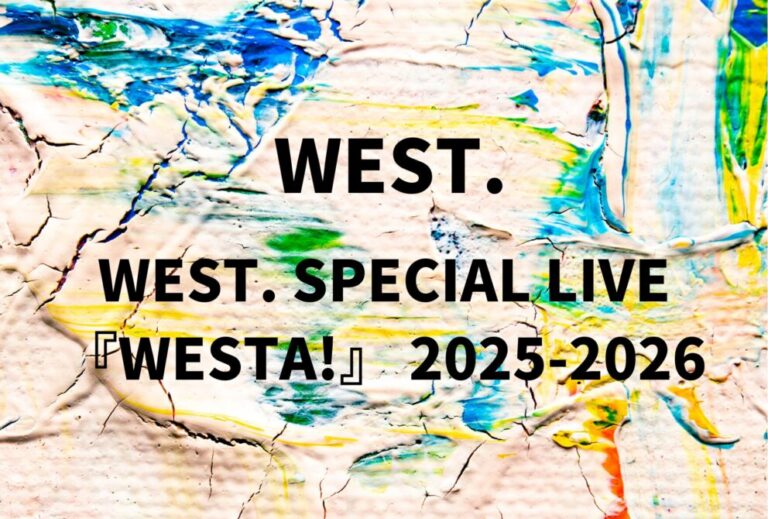 WEST. ライブ セトリ 全日程 2025 2026 レポ「WEST. SPECIAL LIVE 『WESTA!』 2025-2026」