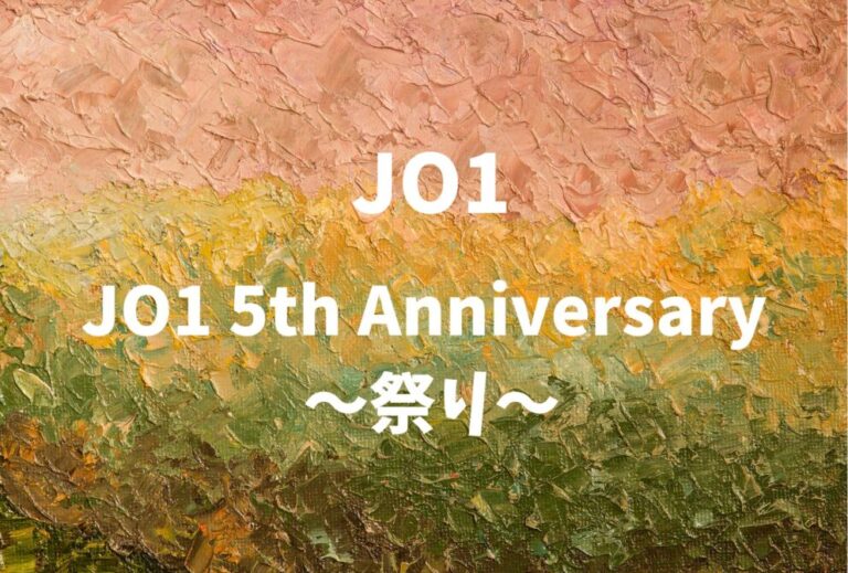 JO1 ライブ セトリ 全日程 2025 レポ「JO1 5th Anniversary ～祭り～」