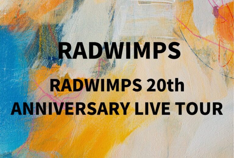 RADWIMPS ライブ セトリ 全日程 2025 レポ「RADWIMPS 20th ANNIVERSARY LIVE TOUR」